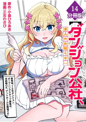 【ダンジョン公社、求人のお知らせ】勤務地、72号ダンジョン。オープニングスタッフ募集中。未経験OK、アットホームな職場です。【分冊版】（14）