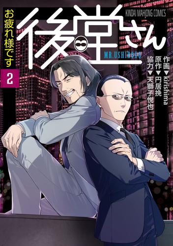 お疲れ様です 後堂さん (2)