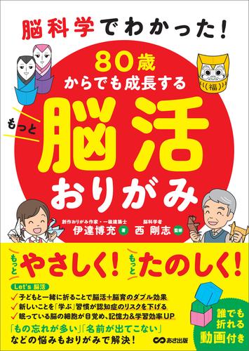 脳科学でわかった！ 80歳からでも成長する もっと脳活おりがみ【動画付】