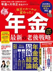 100％ムックシリーズ 完全ガイドシリーズ402　年金の大改正完全ガイド