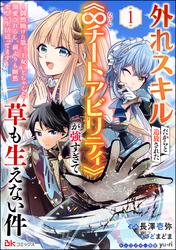 外れスキルだからと追放された《∞チートアビリティ》が強すぎて草も生えない件 ～偶然助けた第三王女にどちゃくそ溺愛されるし、前よりも断然楽しい生活送ってます～ コミック版（分冊版）　【第1話】