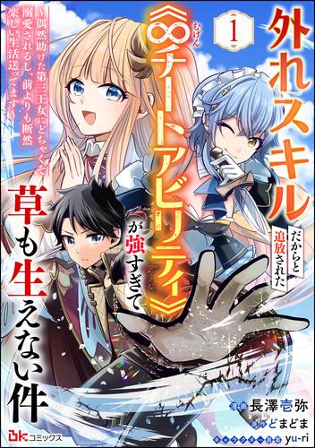 外れスキルだからと追放された《∞チートアビリティ》が強すぎて草も生えない件 ～偶然助けた第三王女にどちゃくそ溺愛されるし、前よりも断然楽しい生活送ってます～ コミック版（分冊版）　【第1話】