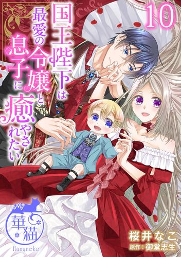 国王陛下は最愛の令嬢と息子に癒やされたい 【短編】10