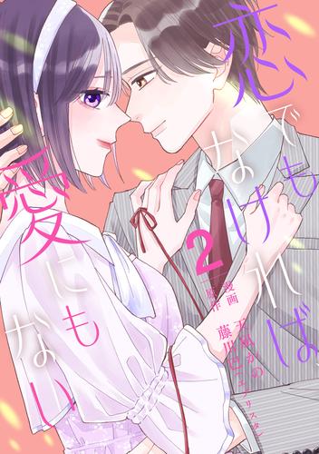 【単行本】恋でもなければ、愛にもない 2