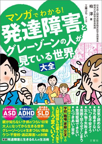 マンガでわかる！発達障害とグレーゾーンの人が見ている世界大全
