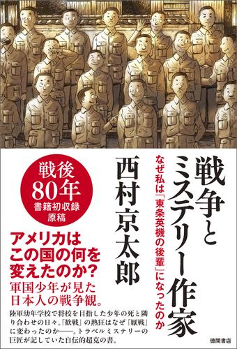 戦争とミステリー作家　なぜ私は「東条英機の後輩」になったのか