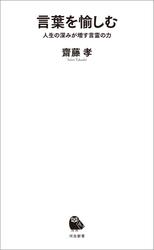 言葉を愉しむ　人生の深みが増す言霊の力