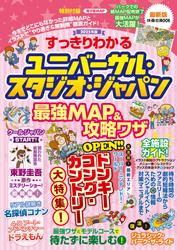すっきりわかるユニバーサル・スタジオ・ジャパン 最強MAP＆攻略ワザ　2025年版