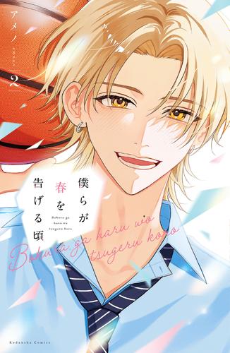 僕らが春を告げる頃（２）