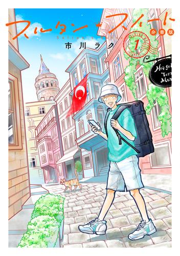 スルタン・スイート　分冊版（１）