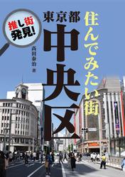 推し街発見！　住んでみたい街・東京都中央区