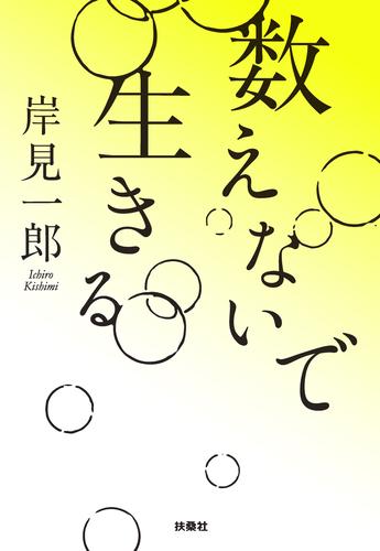 数えないで生きる