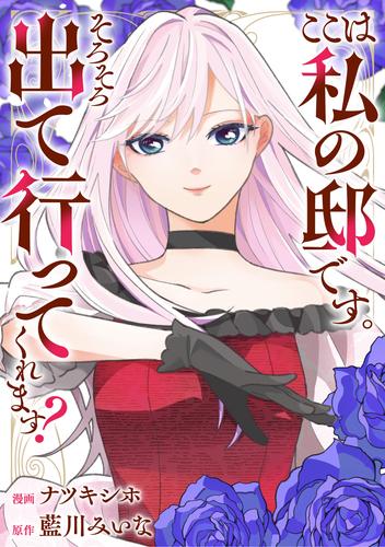 ここは私の邸です。そろそろ出て行ってくれます？（分冊版）　第１話