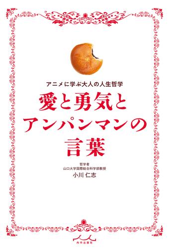 愛と勇気とアンパンマンの言葉
