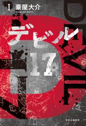 デビル17　Ⅰ