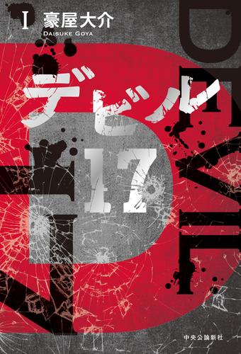 デビル17　Ⅰ