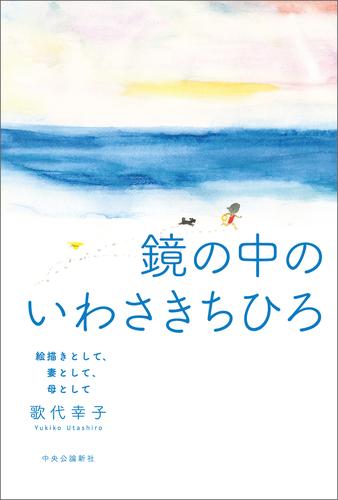 鏡の中のいわさきちひろ　絵描きとして、妻として、母として