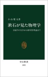 漱石が見た物理学