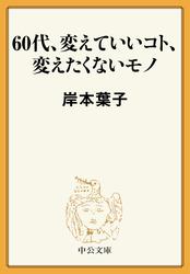 60代、変えていいコト、変えたくないモノ