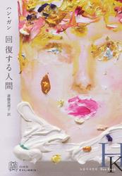 回復する人間