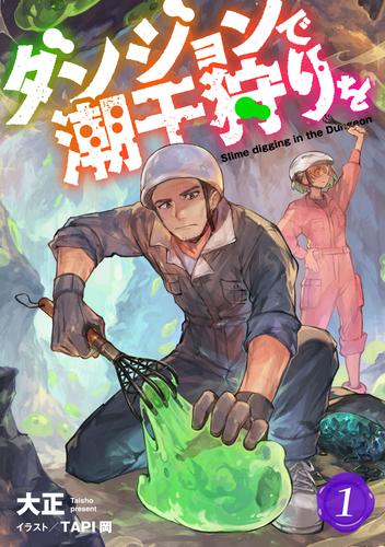 ダンジョンで潮干狩りを 1