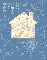 元・片づけられない漫画家の　心地よい暮らし製作所【電子特別版】