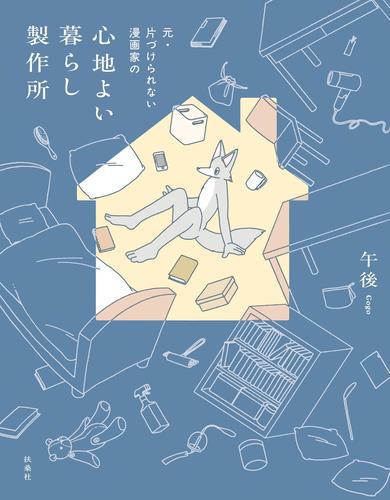 元・片づけられない漫画家の　心地よい暮らし製作所