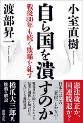 自ら国を潰すのか　戦後８０年も続く欺瞞を糺す
