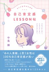 オトナ女子のための自己肯定感LESSON帖　ジタバタしない。イライラしない。クヨクヨしない。