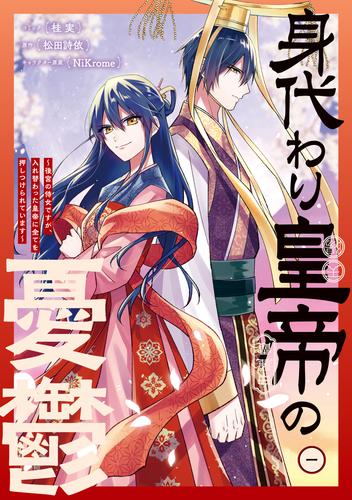 身代わり皇帝の憂鬱～後宮の侍女ですが、入れ替わった皇帝に全てを押しつけられています～: 1【電子限定描き下ろし付き】