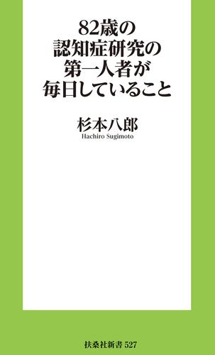 82歳の認知症研究の第一人者が毎日していること