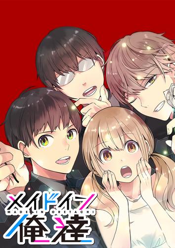 メイドイン俺達 第37話 メイドイン俺達【タテヨミ】