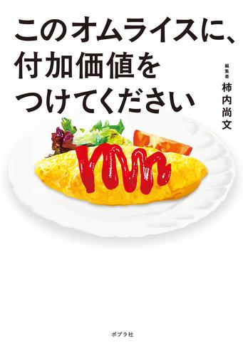 このオムライスに、付加価値をつけてください
