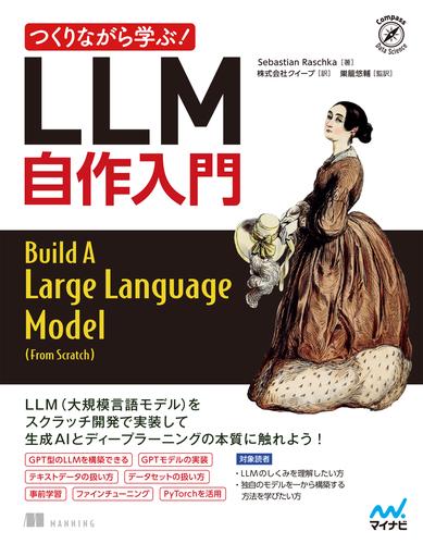 つくりながら学ぶ！LLM 自作入門