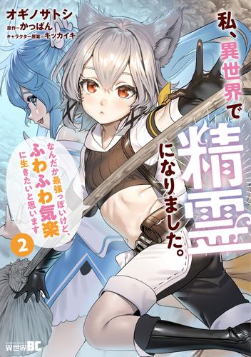 私、異世界で精霊になりました。なんだか最強っぽいけど、ふわふわ気楽に生きたいと思います (2)