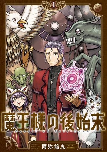 魔王様の後始末（１）