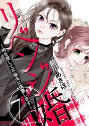 リベンジ婚～時を戻して不倫夫に復讐します～