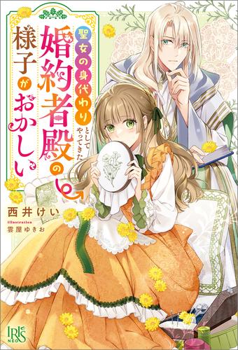 聖女の身代わりとしてやってきた婚約者殿の様子がおかしい【特典SS付】