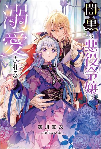 闇黒の悪役令嬢は溺愛される【特典SS付】