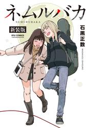 ネムルバカ新装版