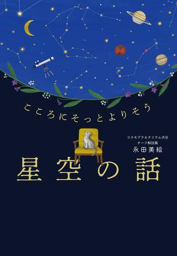 こころにそっとよりそう　星空の話