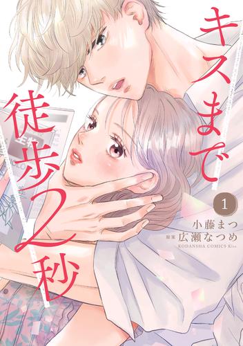 キスまで徒歩２秒（１）