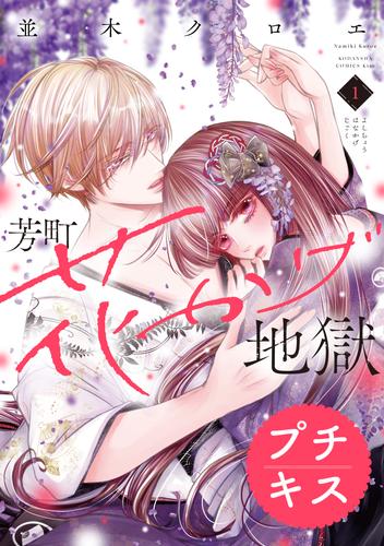 芳町花かげ地獄　プチキス（１）