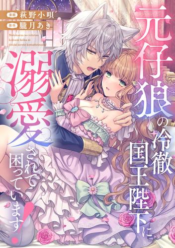 元仔狼の冷徹国王陛下に溺愛されて困っています！（分冊版）　第２話