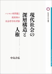 現代社会の深層構造と人権