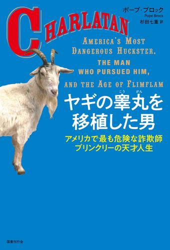 ヤギの睾丸を移植した男