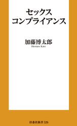 セックスコンプライアンス