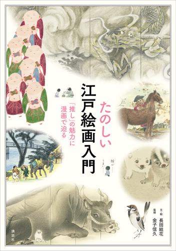 たのしい江戸絵画入門　「推し」の魅力に漫画で迫る