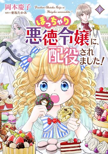 ぽっちゃり悪徳令嬢に、配役されました！【コミックス単行本版】【電子限定特典付】１巻