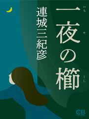 一夜の櫛